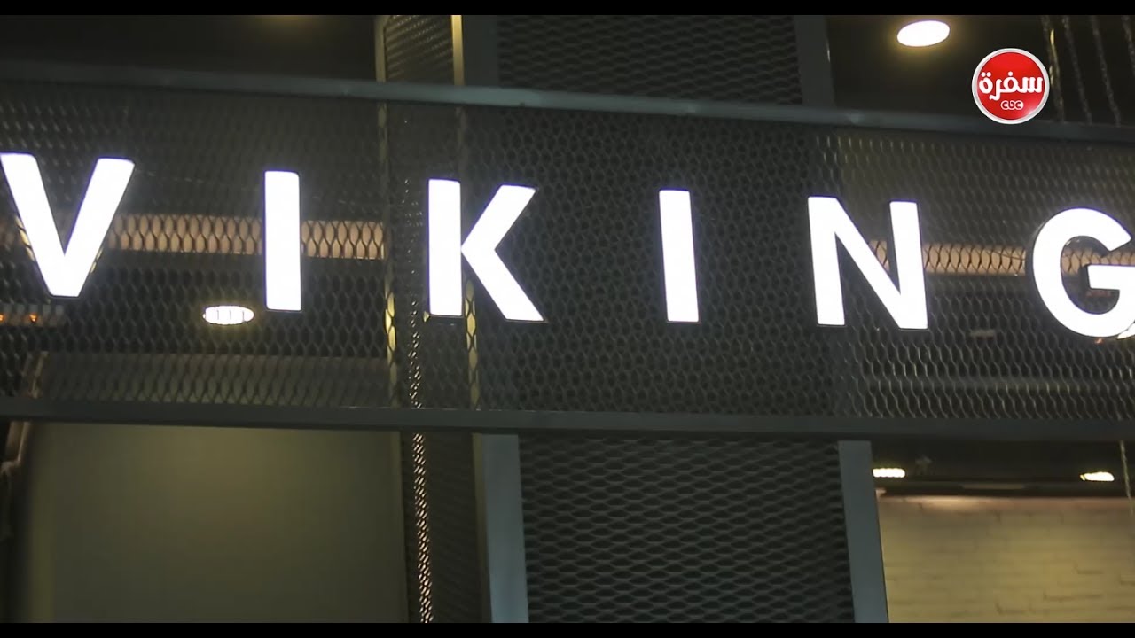مطعم Viking  | الأكيل حلقة كاملة