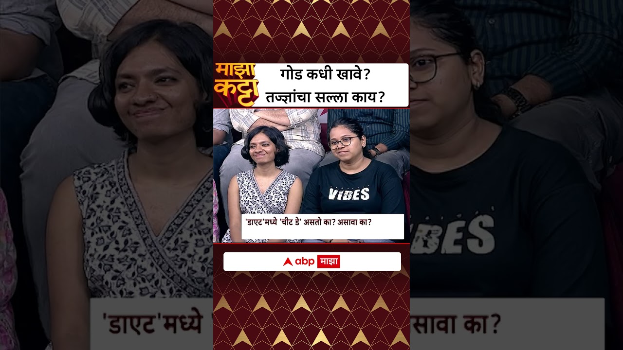 Jagannath Dixit Majha Katta : गोड कधी खावे? तज्ज्ञांचा सल्ला काय?