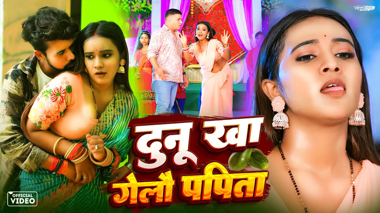 #video - दुनू खा गेलौ पपीता | #Anjali Bharti & #Piyush Pandey | Dunu Kha Gelau Papita | Maghi Song