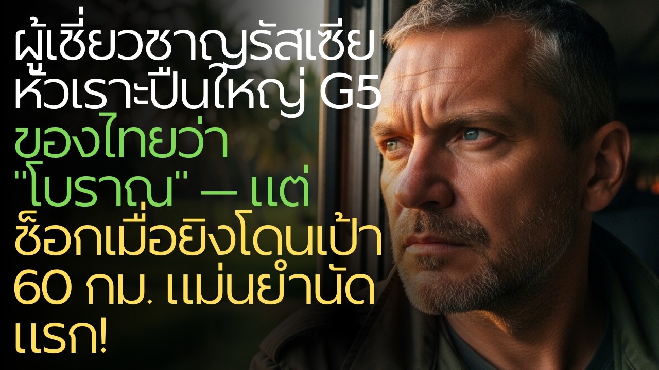 ผู้เชี่ยวชาญรัสเซียหัวเราะปืนใหญ่ G5 ของไทยว่า 
