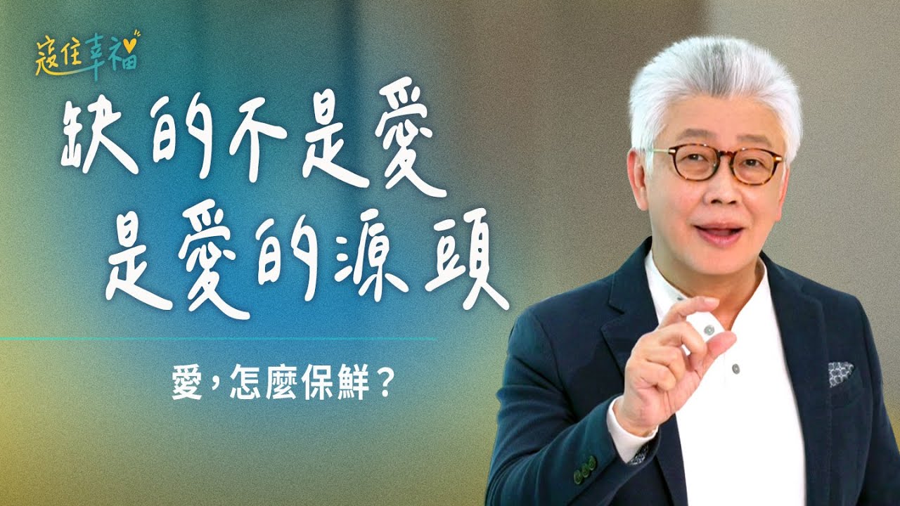 EP25 愛怎麼枯竭了？別再抓別的東西，讓天父愛滿足你｜《寇住幸福》第25集｜愛的保鮮期
