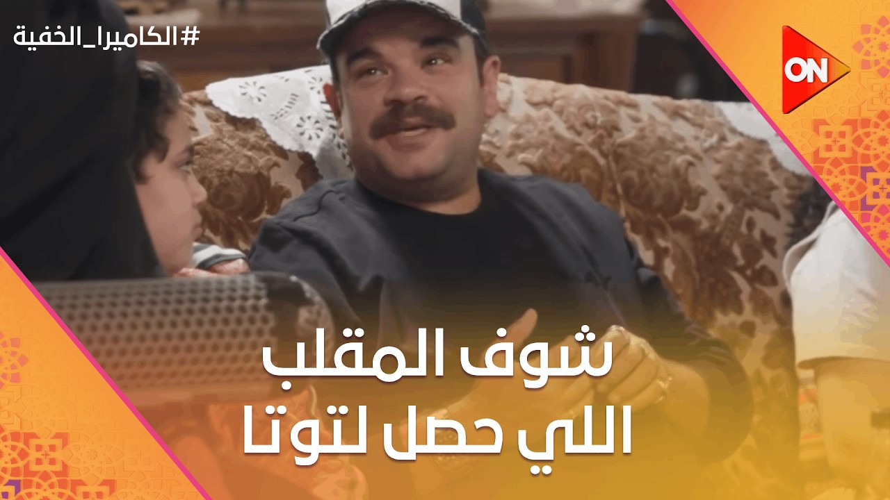 التسقيف مش بيخلص.. شوف المقلب الكوميدي اللي حصل في توتا🤣 #الكاميرا_الخفية