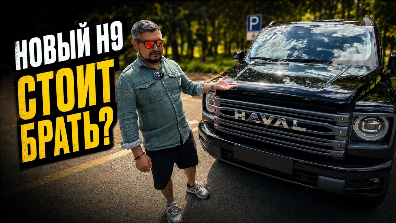 Новый HAVAL H9  настоящий внедорожник или просто большой китаец?