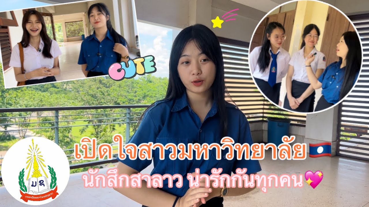 เปิดใจสาวลาวในมหาวิทยาลัยที่ใหญ่ที่สุดในลาว ชอบคนแบบไหน? ชอบบ่าวไทยมั้ย🇱🇦 #สาวลาว #อริสา