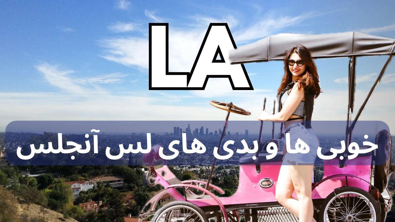 خوبی‌ها و بدی های زندگی در لس آنجلس