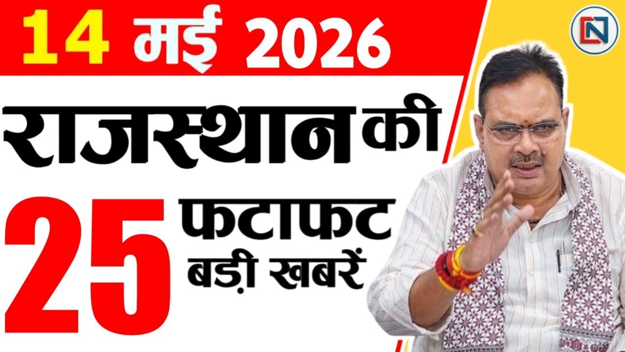 14 May 2026 Rajasthan News: Bhajan Lal Sharma | Rajasthan Live Weather News | राजस्थान समाचार