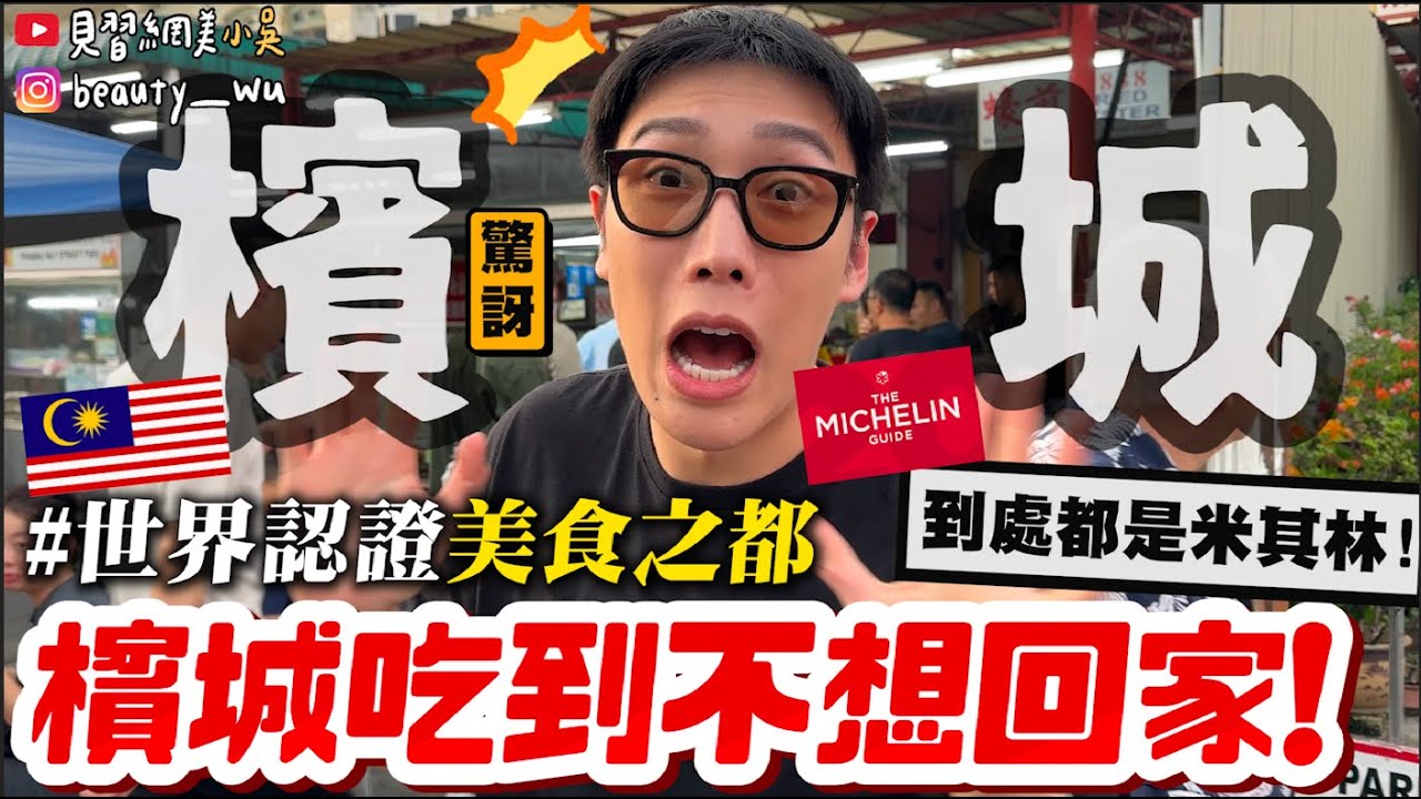 【小吳】沒來過檳城，別說你懂美食！『花了