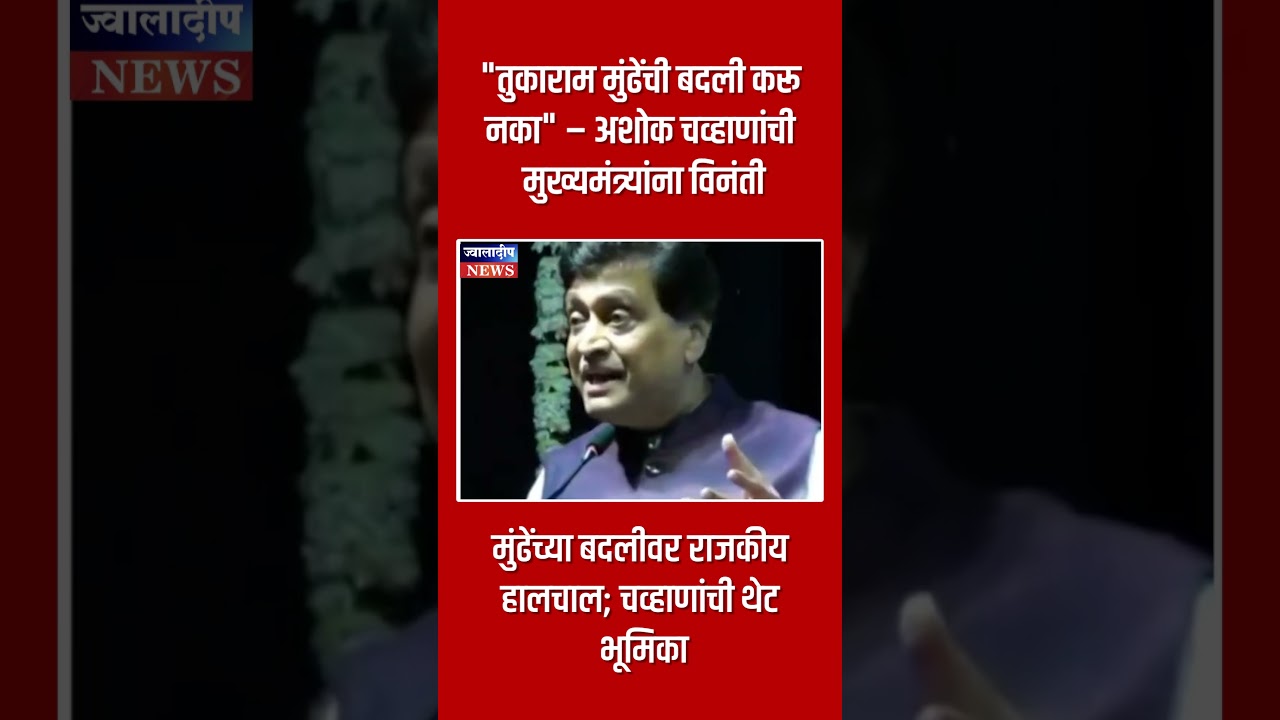 अशोक चव्हाण मैदानात मुंढेंना कायम ठेवा ! News | Breaking News | Jwaladeep News Marathi #amravati