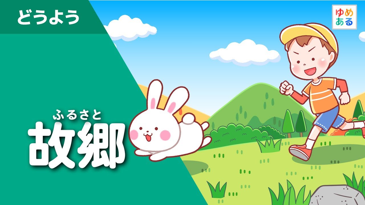 故郷