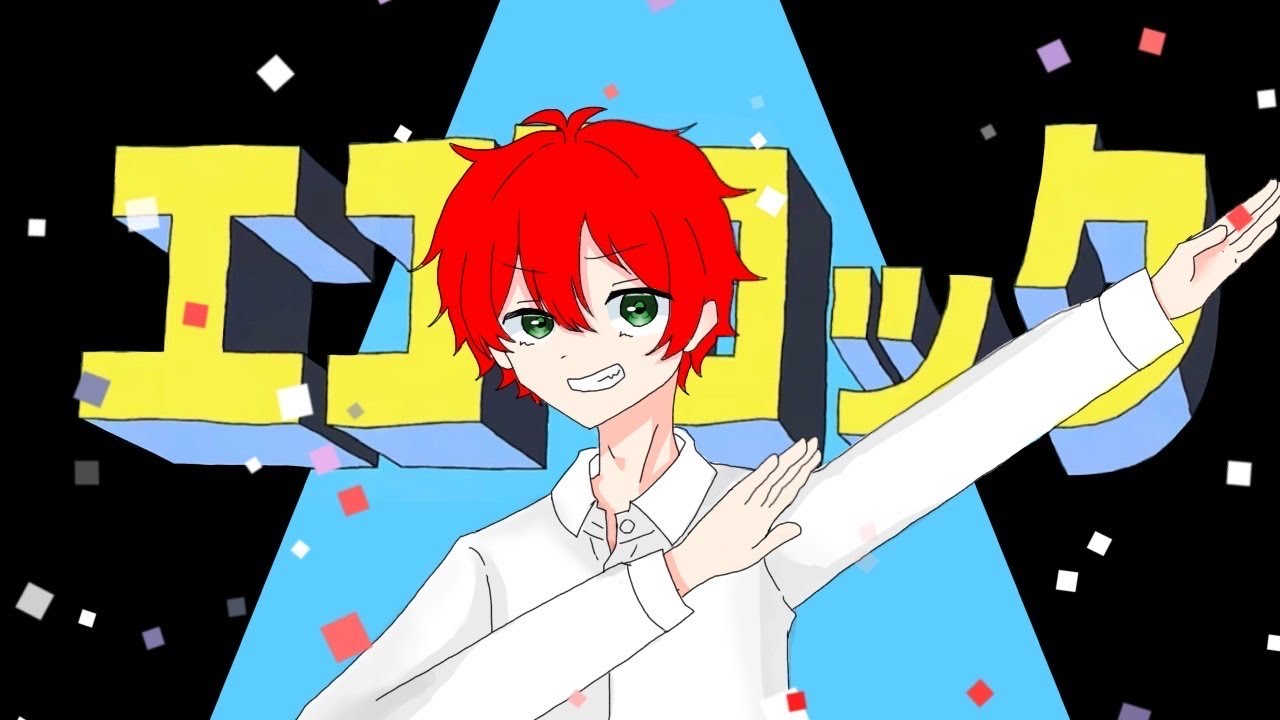 【ゴールデンあかしょウィーク2024】エゴロック　歌ってみた/Covered by あかしょ