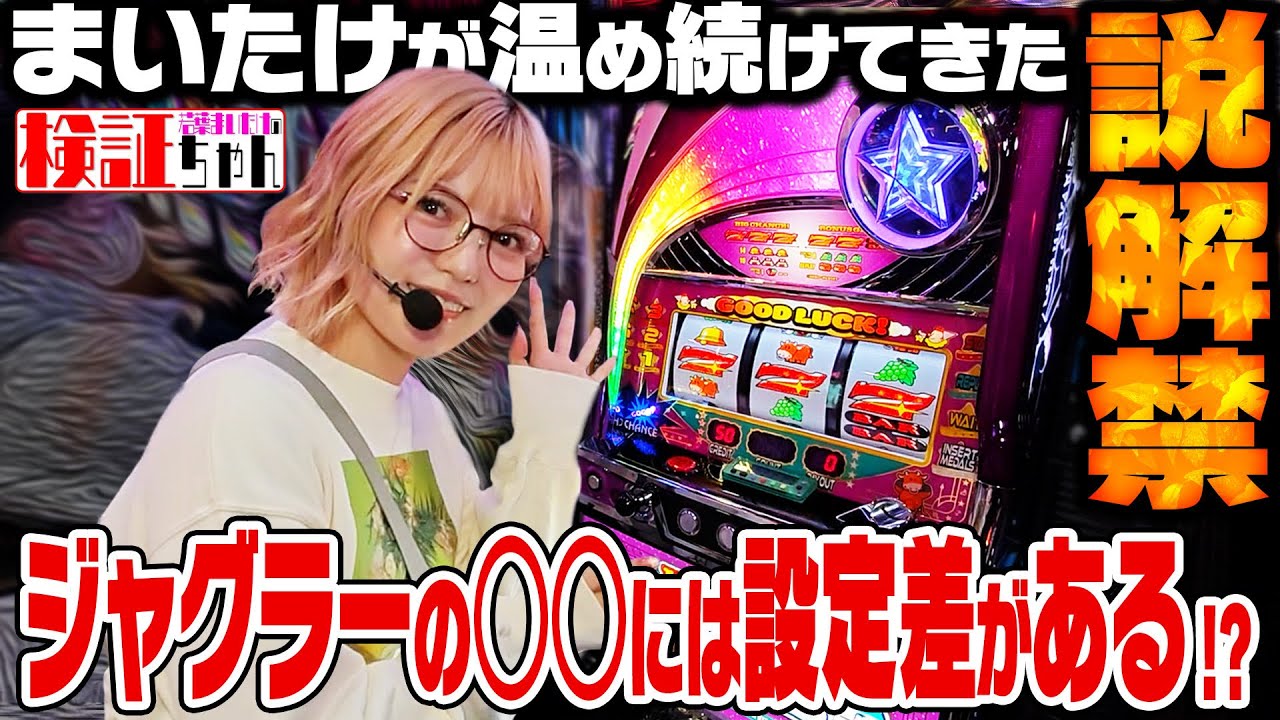 【ジャグラーに設定示唆演出!?】BIGの時のアレに注目すれば”押し引き”が上手くなる？を献身ドM娘が検証してみた～ 検証ちゃん《若葉まいたけ》[必勝本WEB-TV][パチンコ][パチスロ][スロット]