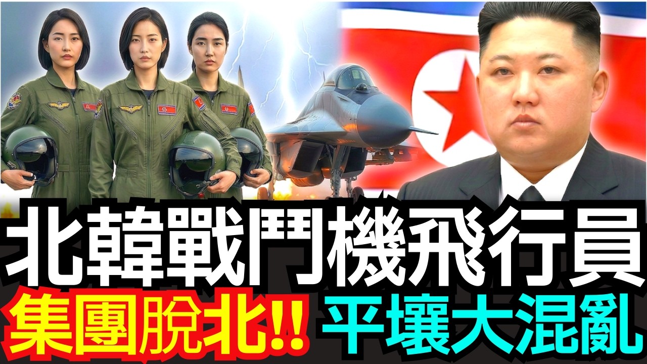 北韓女飛官3人17分鐘叛逃！韓國國情院也驚呆的脫北手法