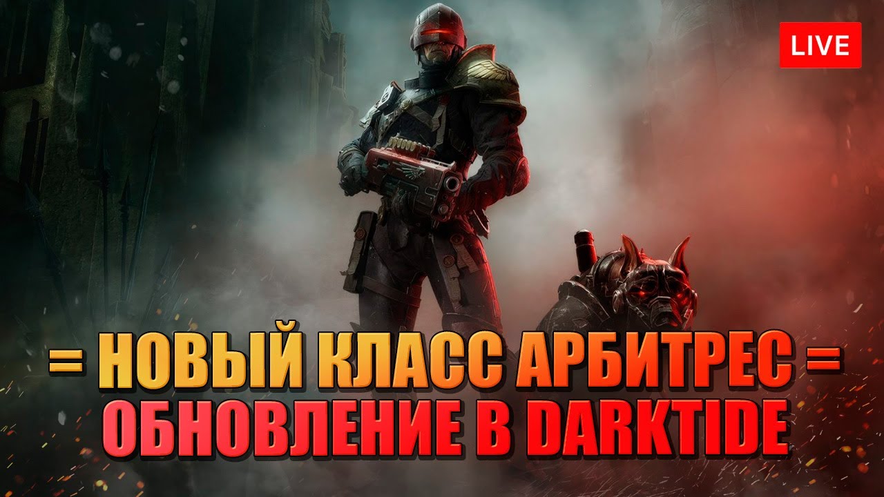 Таким должен был быть PIONER. Судья в DARKTIDE