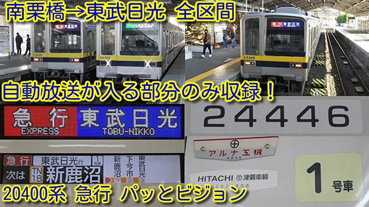 【全自動放送収録！東武20400系 急行 東武日光行き 南栗橋→東武日光 全区間】自動放送が入る部分のみ編集、車内案内表示(パッとビジョン)収録！東武20000系列 初の急行運転開始！