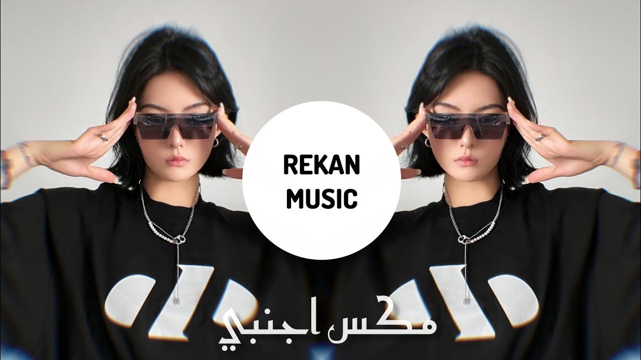 Rekan Music - Hewa X Ajnabi - اروع مكس هيوه اجنبي ردح 🔥