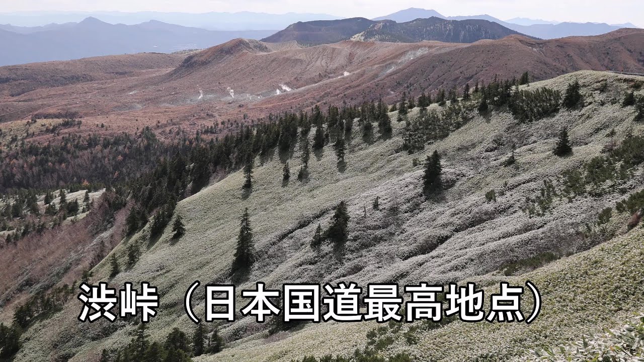 志賀高原 渋峠(日本国道最高地点)