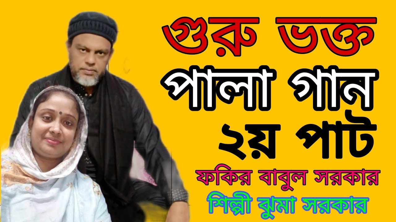 গুরু ভক্ত পালা গান শিল্পী ফকির বাবুল সরকার ঝুমা সরকার