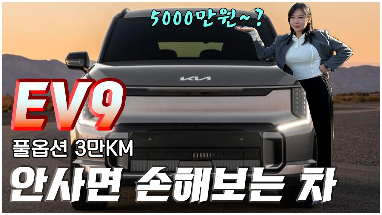 신차급 EV9 중고차, 옵션&middot;가격 모두 공개🔥#전기차추천 #ev9 #자동차리뷰