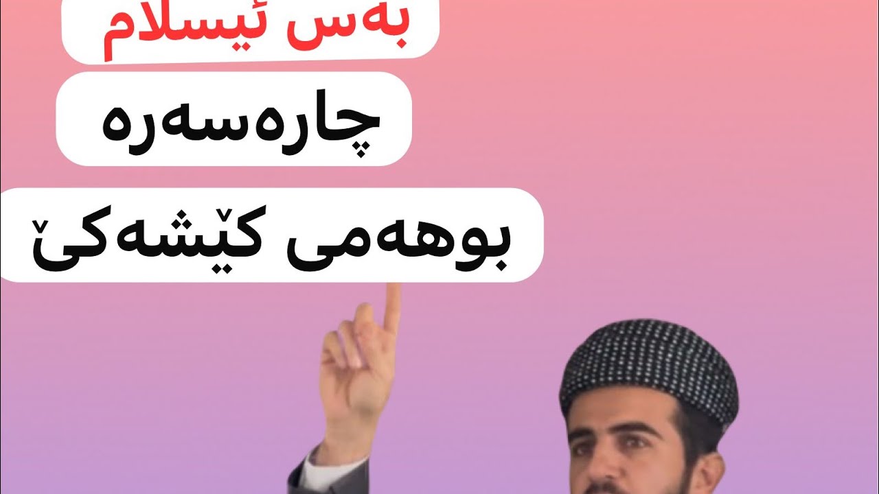 وتاری هەینی / بەس ئیسلام چارەسەر بوهەمی کێشەکێ 