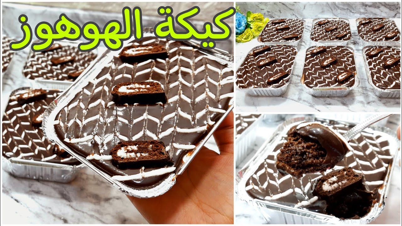 كيكة الهوهوز ⁉️ مع صوص الهوهوز الخطيييير 👍فكرة تكسب دهب لاصحاب المشاريع @shimaa81