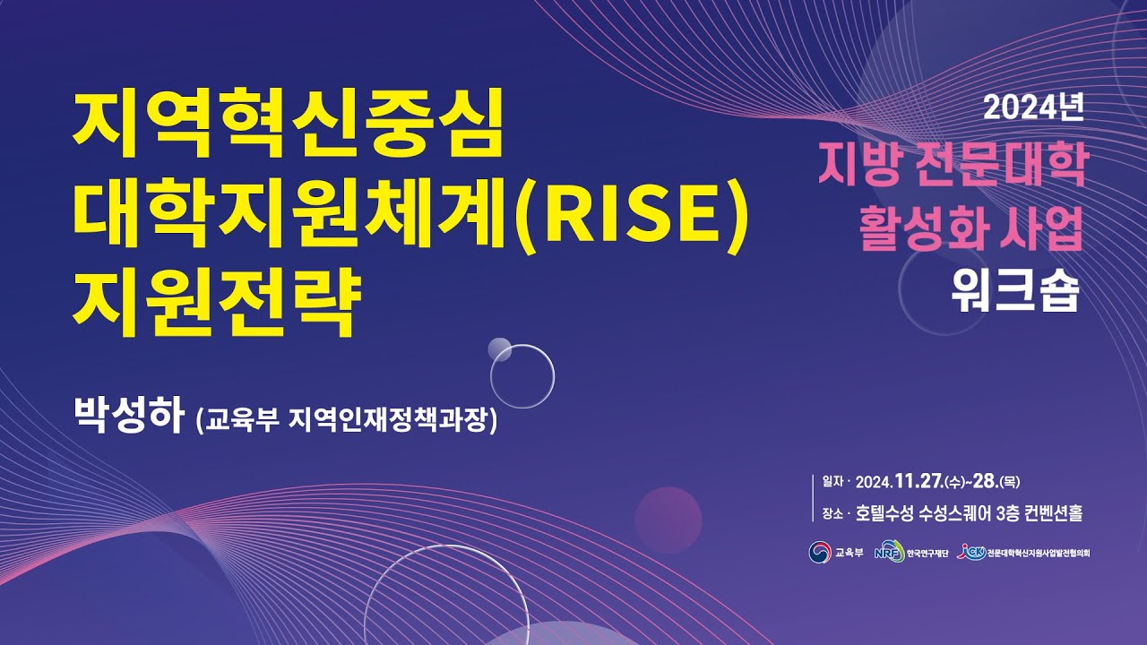 (특강 2일차) 지역혁신중심 대학지원체계(RISE)지원전략 - 박성하 과장
