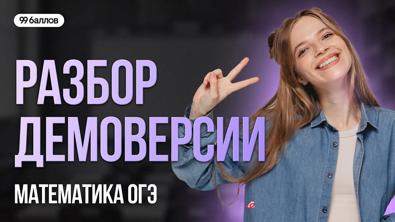 ДЕМОВЕРСИЯ ОГЭ-2026 ПО МАТЕМАТИКЕ. 2 ЧАСТЬ | 99 БАЛЛОВ