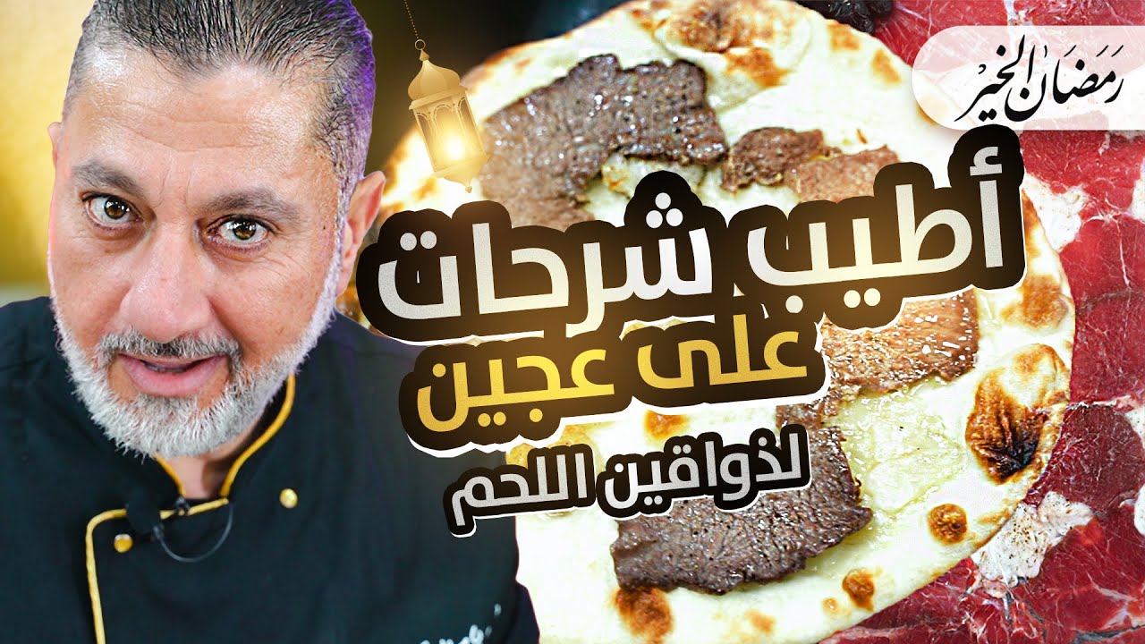🔥 الشرحات على عجين .. وصفة لعشاق اللحم ما بتنوصف 🤩 لح نساويها عالأصول وندلعكم بأحلى طعم 🍖🍞✨