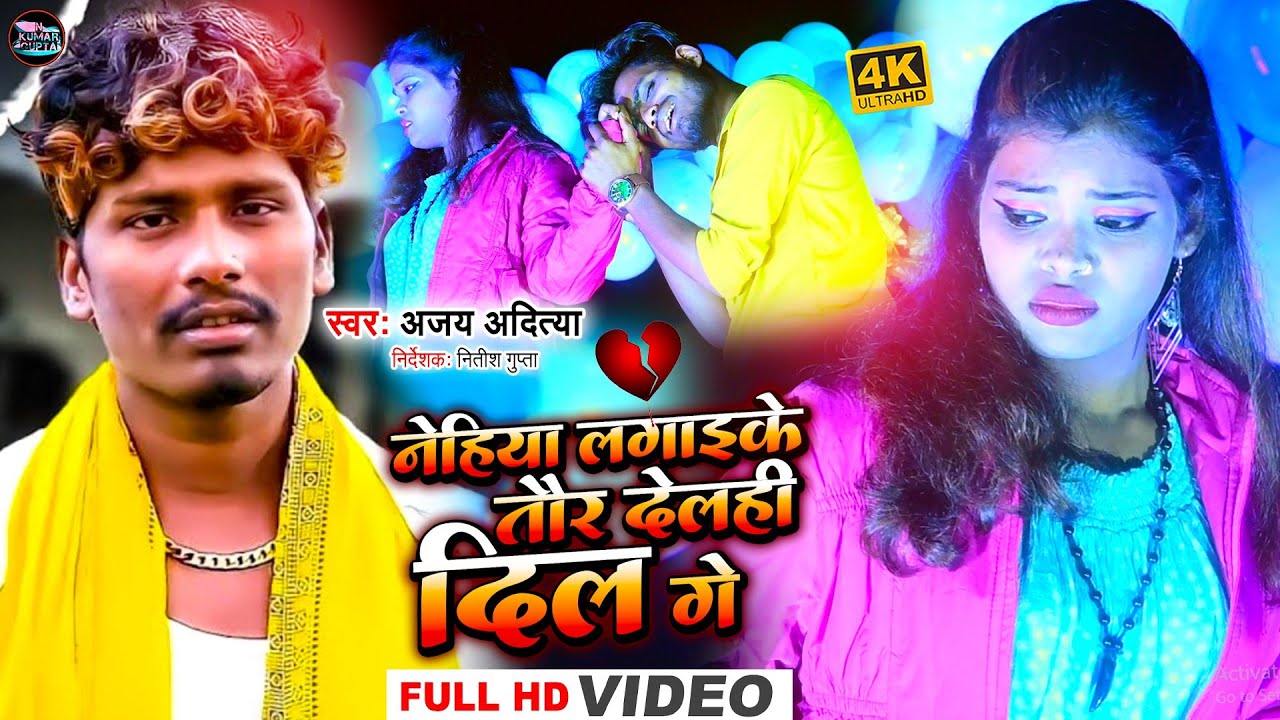 #video Ajay Aaditya | तौर देलही दिल गे | Toir Delahi Dil Ge | Maithili Bewafai Video Song
