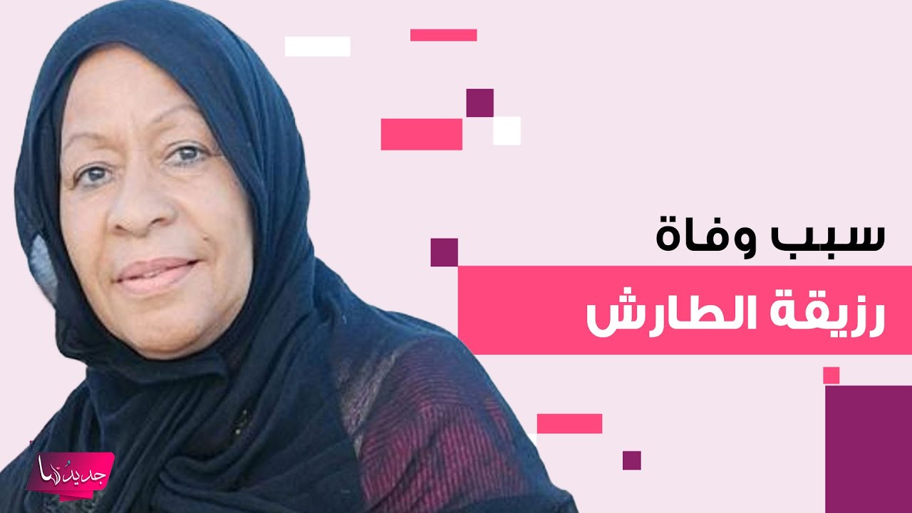 سبب وفاة الاعلامية والممثلة الإماراتية رزيقة الطارش عن 71 عاماً وهذه ابرز المعلومات عنها