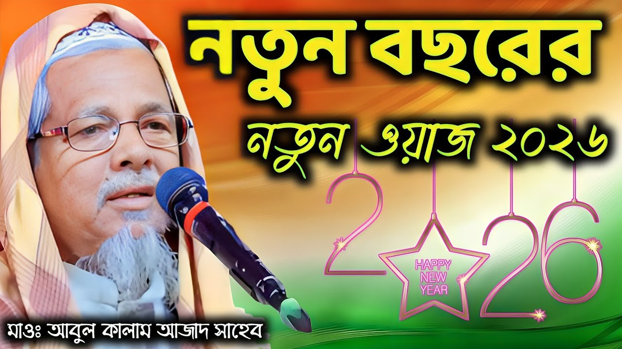 নতুন বছরের নতুন ওয়াজ ২০২৬ |  Maolana Abul Kalam Azad Sahib india | মাওঃ মোঃ আবুল কালাম সাহেব 