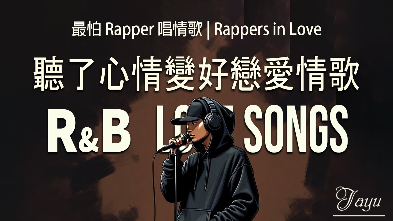 最怕 Rapper 唱情歌｜還愛著卻不回頭｜R&B × Rap｜放鬆背景音樂