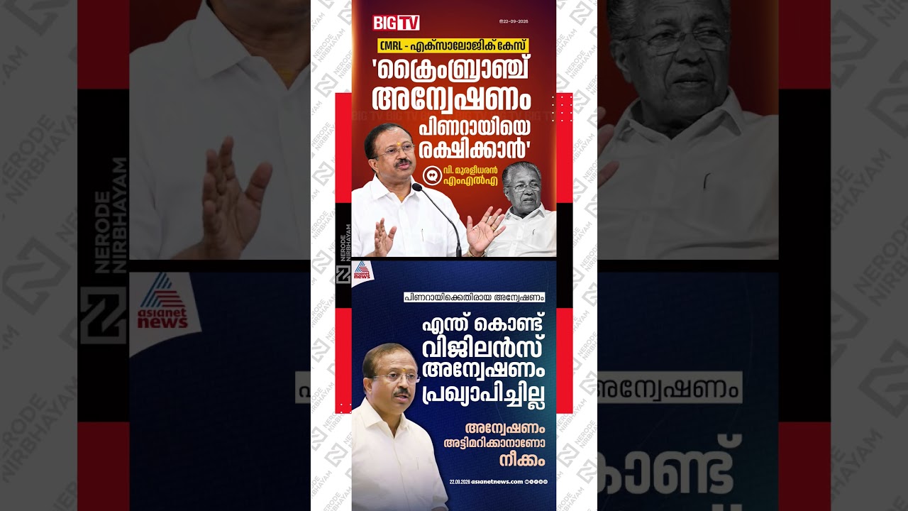 V. Muraleedharan | Crime Branch | CMRL&ndash;Exalogic case | Pinarayi Vijayan | Masappadi Case | bjp | cpm