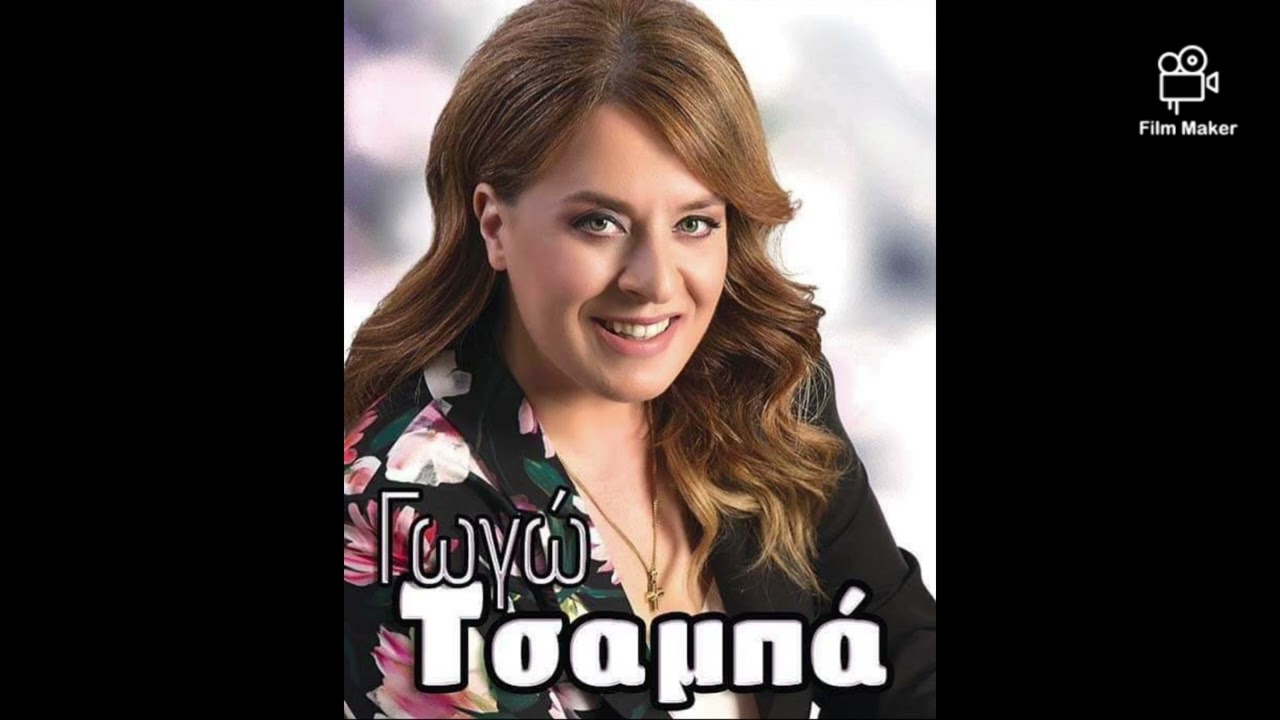 Φέρτε την κάπα την παλιά - ΓΩΓΩ ΤΣΑΜΠΑ - ΓΙΑΝΝΟΣ ΠΑΠΑΔΗΜΗΤΡΙΟΥ