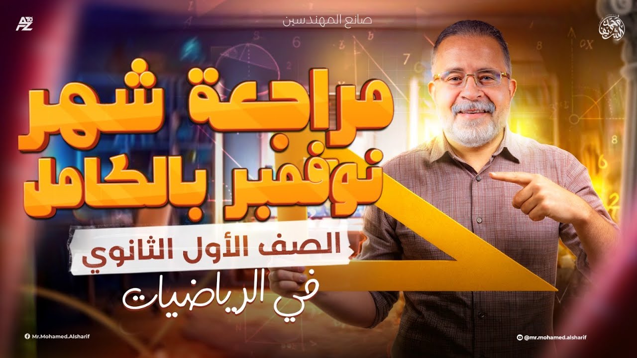 أقوي مراجعة شهر نوفمبر في الرياضيات | الصف الأول الثانوي 2026 | مستر محمد شريف