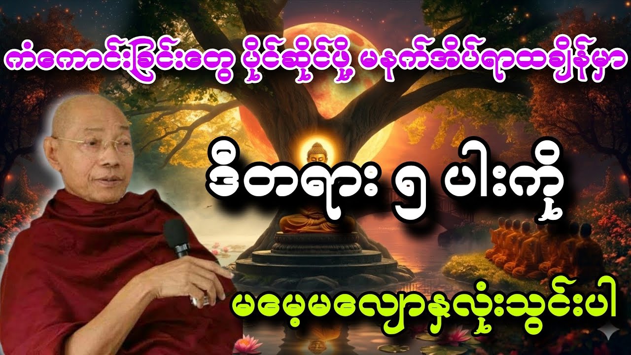 ကံကောင်းခြင်းတွေ ပိုင်ဆိုင်ဖို့ ဒီတရား ၅ပါးကို မမေ့လျော နှလုံးသွင်းပါ။ #ပါချုပ်ဆရာဘုရားကြီး 🙏