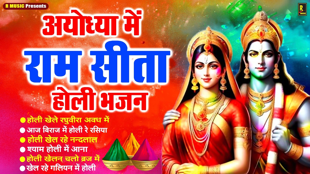 होली स्पेशल भजन Ayodhya Ram Mandir Holi Song - Holi Geet - Siya Ram Holi Bhajans - Bhakti Holi Song
