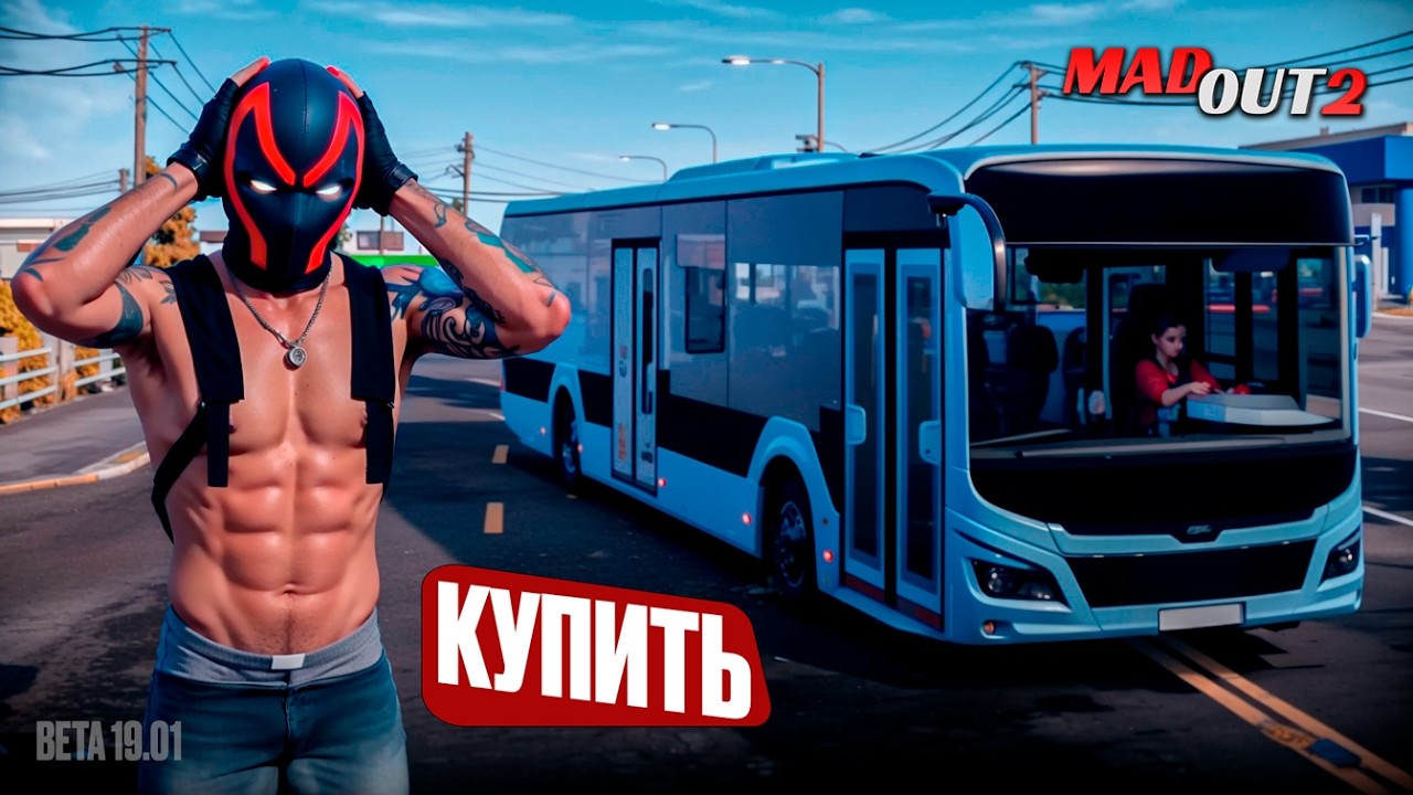 ВОТ ПОЧЕМУ НЕЛЬЗЯ КУПИТЬ АВТОБУС В MADOUT 2 ДО СИХ ПОР...