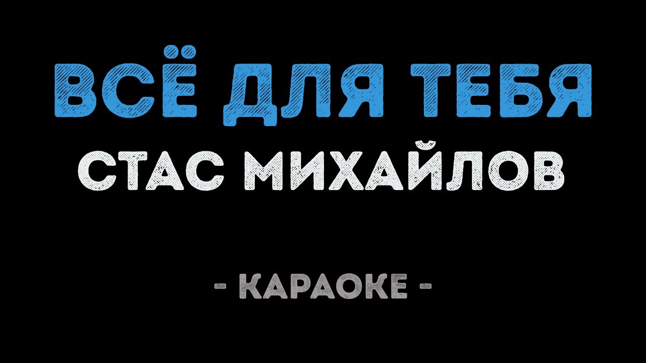 Стас Михайлов - Всё для тебя (Караоке)