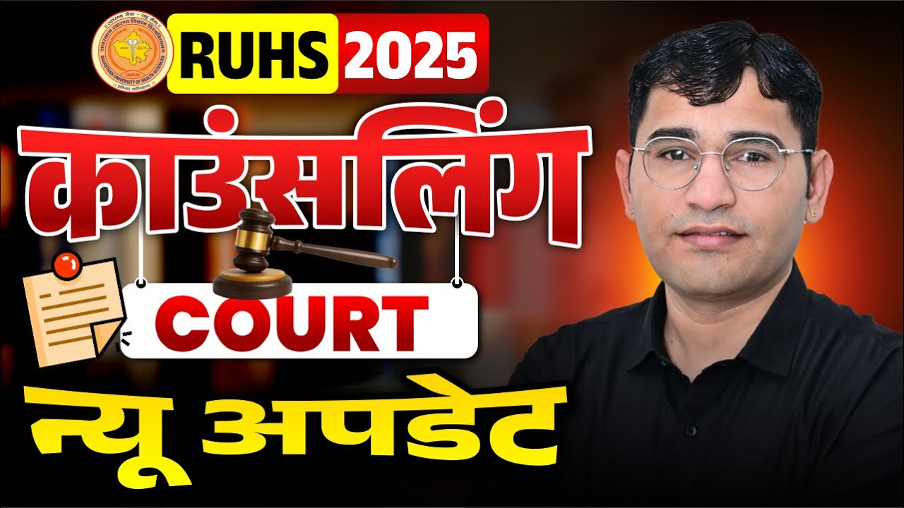 RUHS CUET Round 2 Counselling Restart Kab Hogi | RUHS CUET 2025 Counselling Court Stay Latest Update