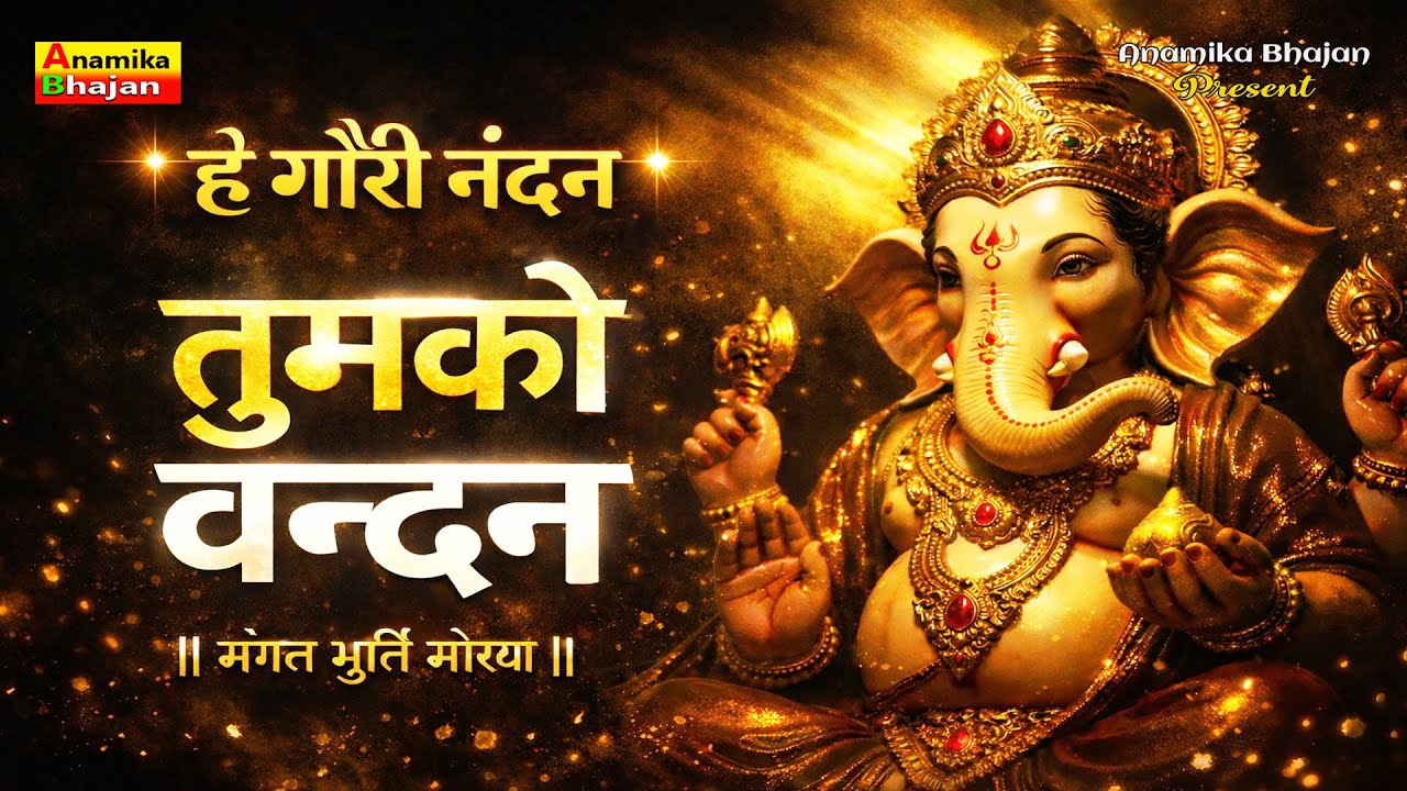घर में सुख-शांति चाहिए? ये गणपति भजन अभी सुनो हे 🔥 Powerful Devotional Song 4K गौरी नंदन तुमको वंदन