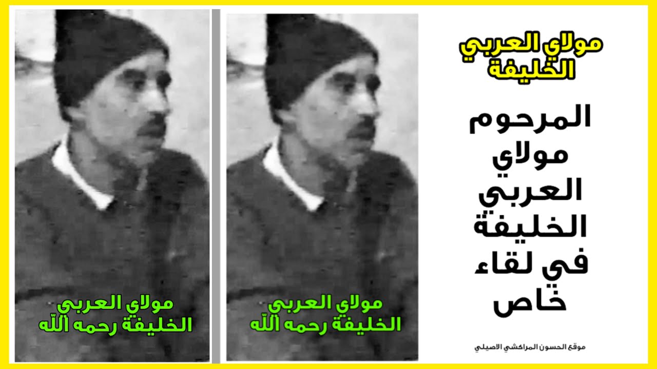 {الجزء التاني} لقاء خاص مع مولاي العربي الخليفة رحمه الله