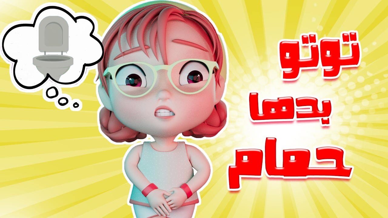 اركضي يا توتو على الحمام | قناة كيوي تي في