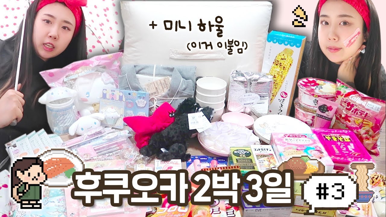 [후쿠오카샒로그]#3 3일동안 이만큼이나 조져온 쇼핑 하울 / 무인양품에서 56만원짜리 이불 33만원에 데려온 후기^-^..