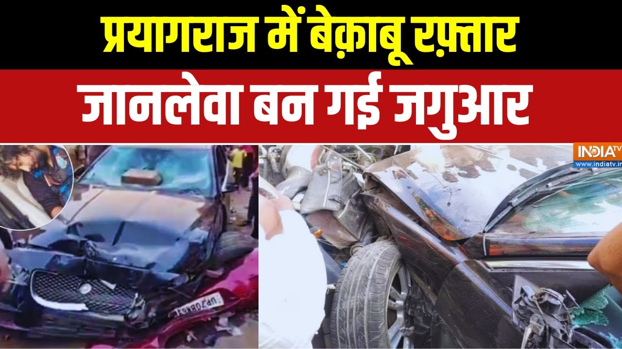 Accident In Prayagraj: प्रयागराज में सड़क हादसा.. CCTV में तस्वीरें क़ैद | Breaking News