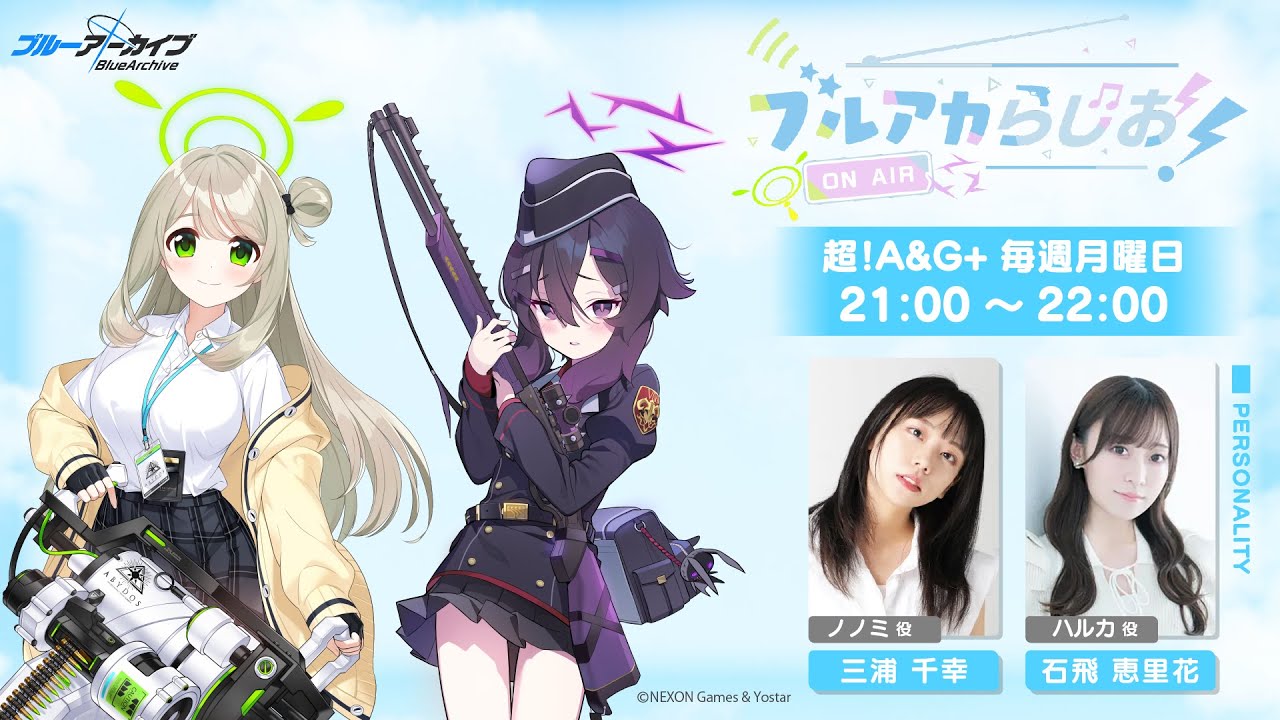 【ゲスト：鈴代 紗弓（ノア役）＆春花 らん（ユウカ役）】ブルアカらじお！ #41（2025年1月6日配信）