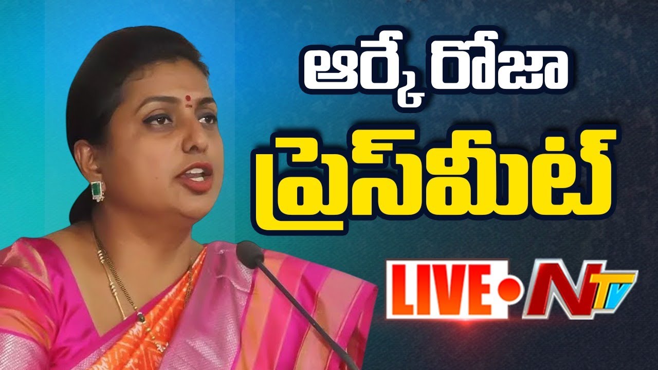 ఆర్కే రోజా ప్రెస్ మీట్ LIVE: RK Roja Press Meet LIVE | NTV