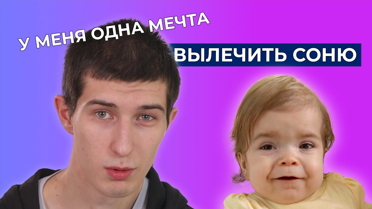СИНДРОМ ГУРЛЕР | История Сони Рожиной