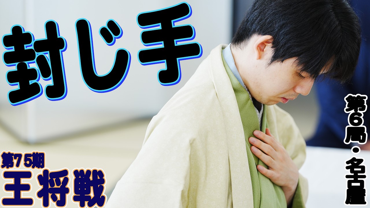 【藤井聡太×永瀬拓矢】第75期王将戦第６局封じ手　LIVE