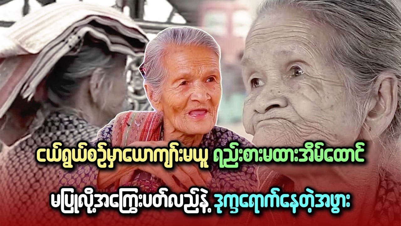 ငယ်ရွယ်စဉ်မှာ ယောက်ျားမယူရည်းစားမထား အိမ်ထောင်မပြုလို့ အကြွေးပတ်လည်နဲ့ ဒုက္ခရောက်နေတဲ့ အဖွား