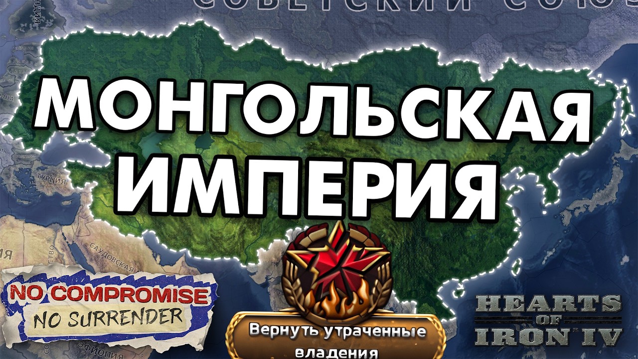 🤯МОНГОЛЬСКАЯ ИМПЕРИЯ ЗА САМУЮ СЛАБУЮ СТРАНУ В HOI4